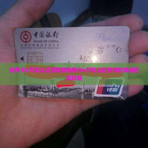 信用卡6万怎么还清贷款