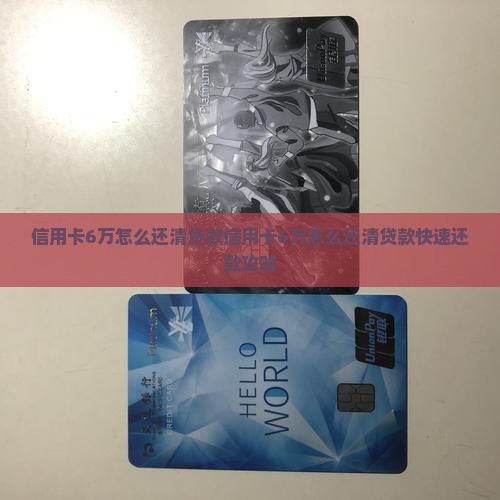 信用卡6万怎么还清贷款