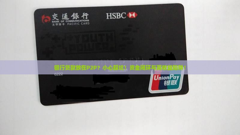 银行贷款放在p2p