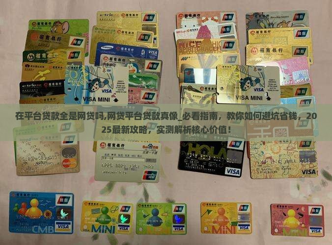 在平台贷款全是网贷吗