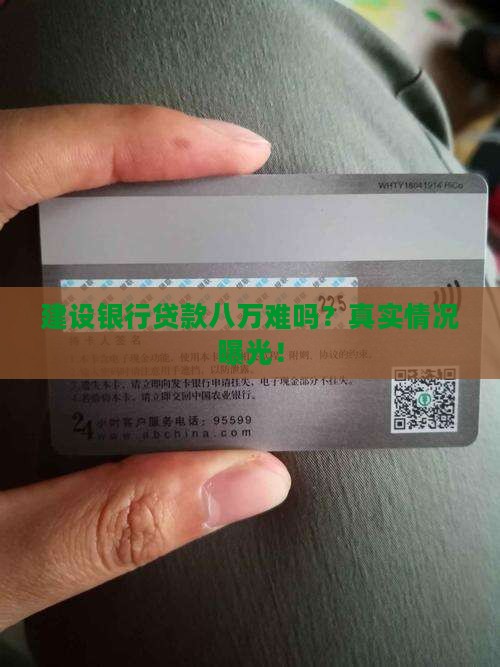 建设银行贷款八万难吗