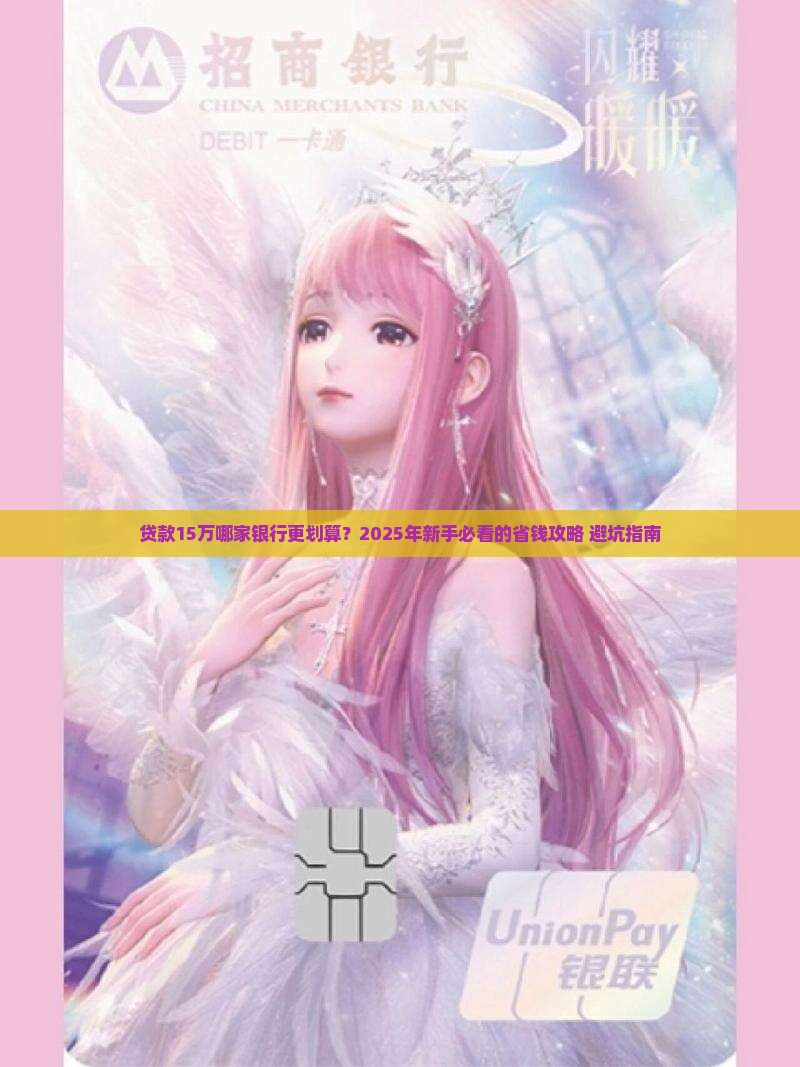 贷款15万哪个银行划算