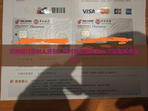 农商银行农村人贷款