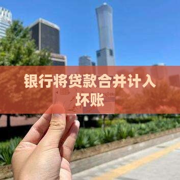 将贷款并入银行坏账