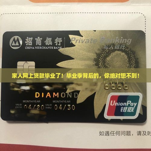 家人网上贷款毕业了