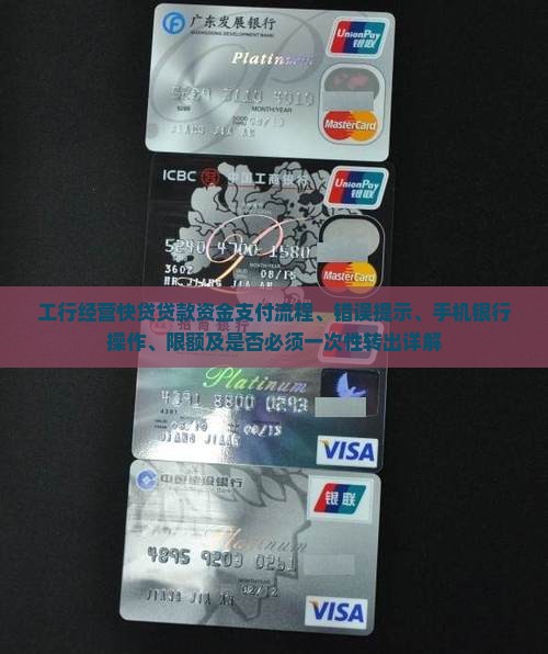 工行经营快贷贷款资金支付