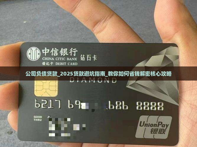 公司负债贷款
