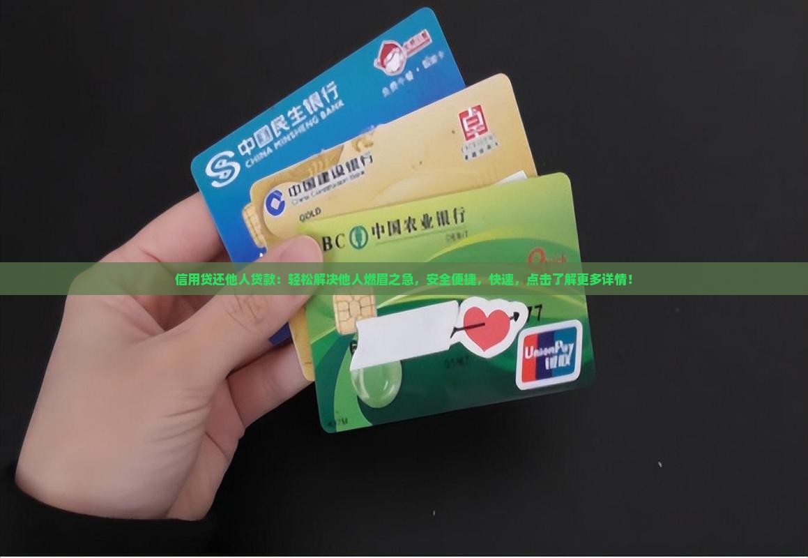 信用贷还他人贷款