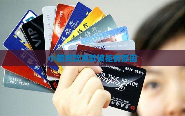 小额贷款全部被拒的原因