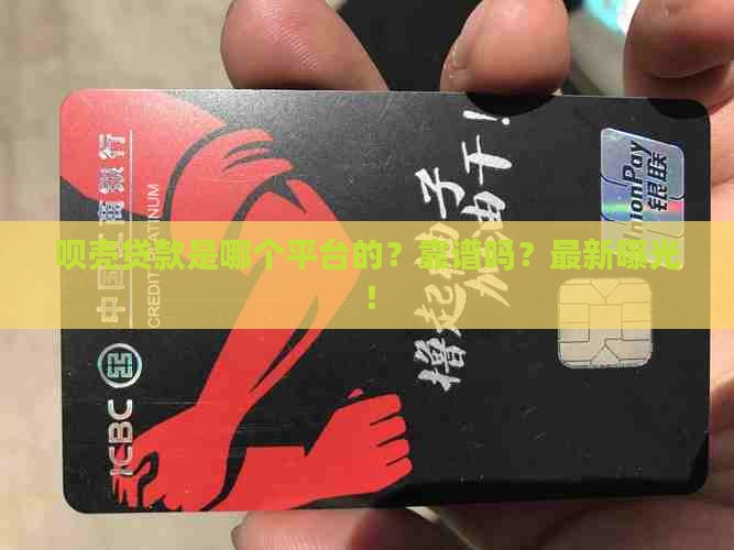 呗壳贷款是哪个平台的 呗壳贷款是哪个平台的