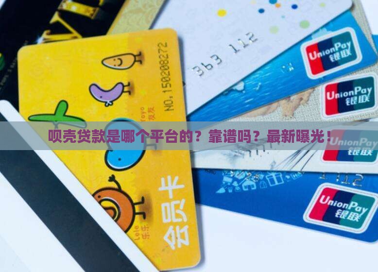 呗壳贷款是哪个平台的 呗壳贷款是哪个平台的