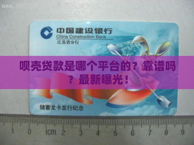 呗壳贷款是哪个平台的 呗壳贷款是哪个平台的