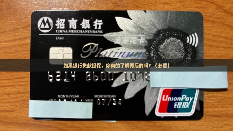 如果银行贷款担保