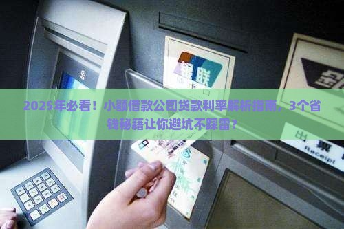 小额借款公司的贷款利率
