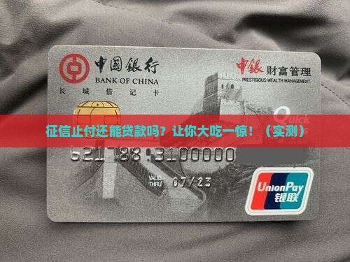 征信止付可以贷款吗