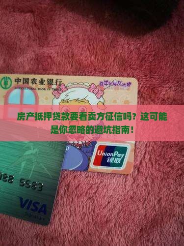 房产抵押贷款要看卖方征信吗
