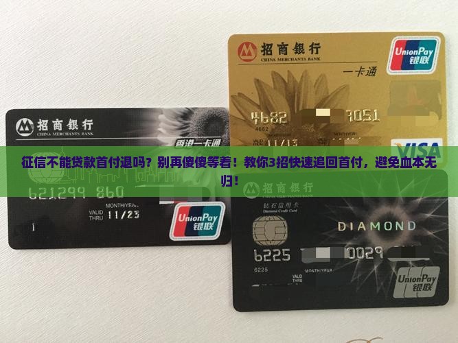 征信不能贷款首付退吗