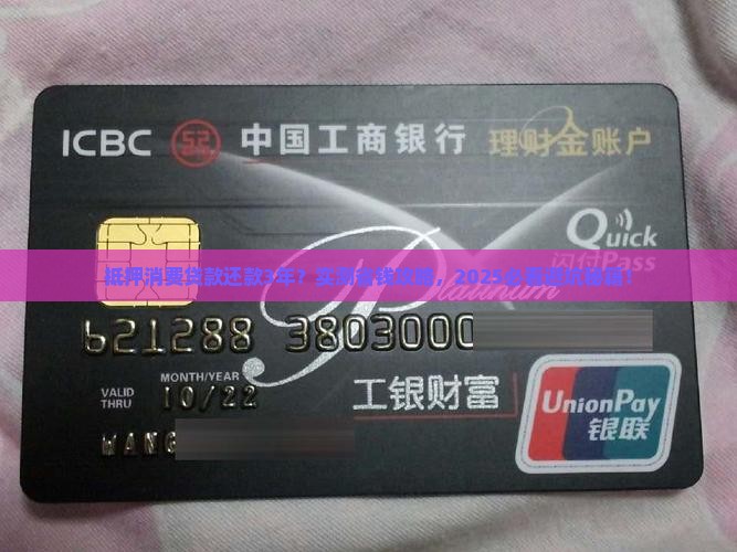 抵押消费贷款还款3年
