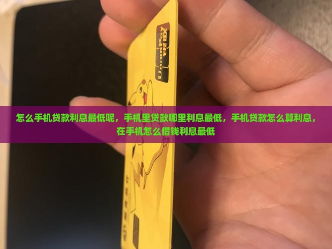怎么手机贷款利息最低呢