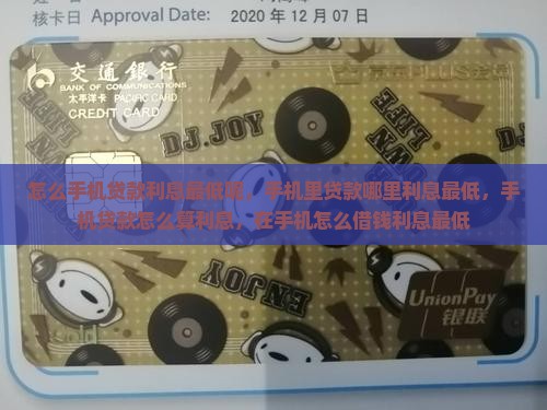 怎么手机贷款利息最低呢