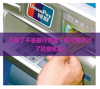几年了不去银行贷款