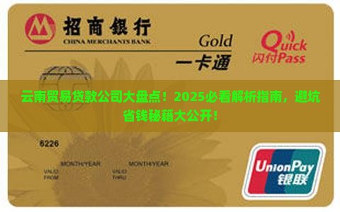 云南贸易贷款有哪些公司