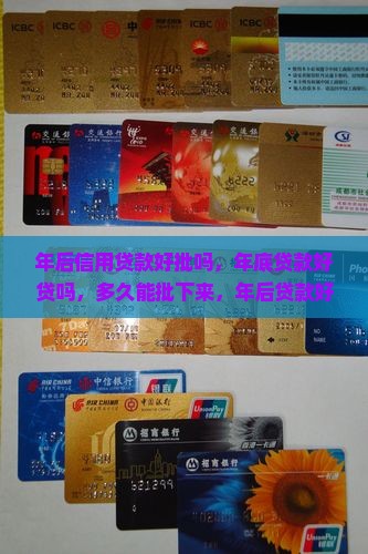 年后信用贷款好批吗