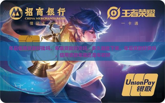 年后信用贷款好批吗