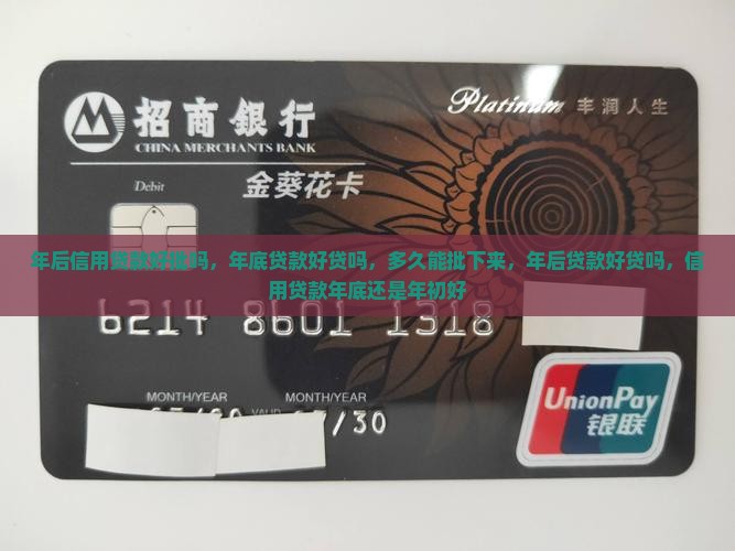 年后信用贷款好批吗