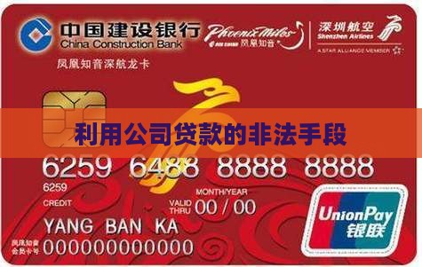 利用公司套取贷款