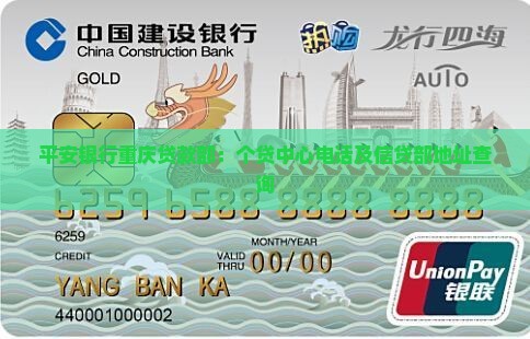 平安银行重庆贷款部：个贷中心电话及信贷部地址查询