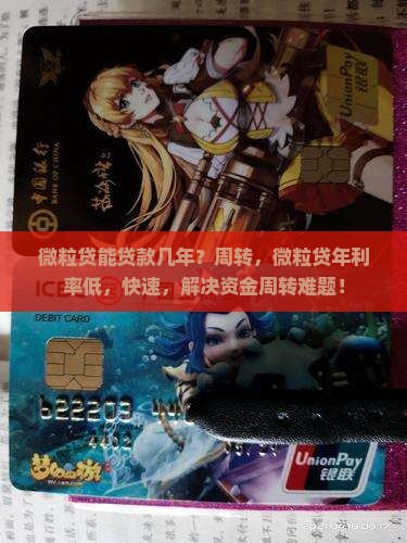 微粒贷能贷款几年？周转，微粒贷年利率低，快速，解决资金周转难题！