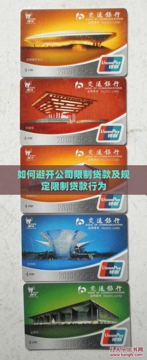 如何避开公司限制贷款及规定限制贷款行为