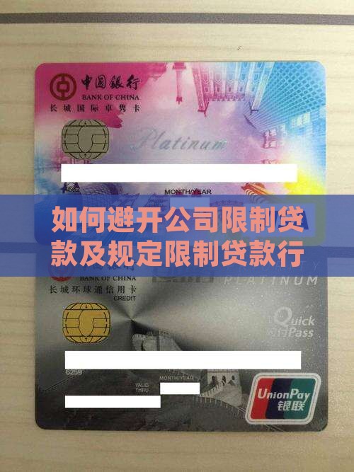 如何避开公司限制贷款及规定限制贷款行为