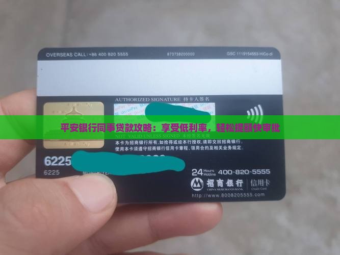 平安银行同事贷款攻略：享受低利率，轻松提额快审批