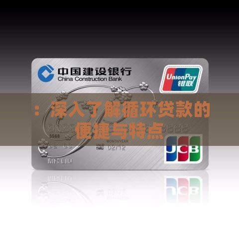 ：深入了解循环贷款的便捷与特点