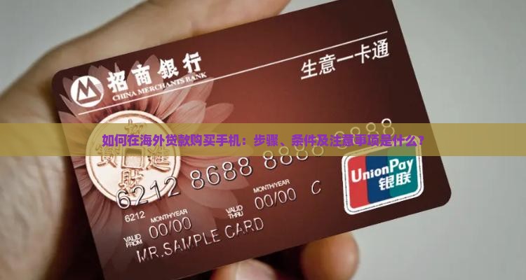 如何在海外贷款购买手机：步骤、条件及注意事项是什么？