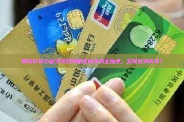 城投扶贫小额贷款如何精准解决贫困痛点，实现高效扶贫？