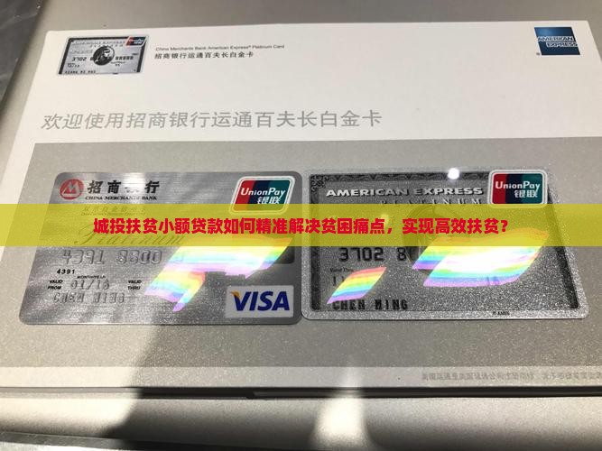 城投扶贫小额贷款如何精准解决贫困痛点，实现高效扶贫？