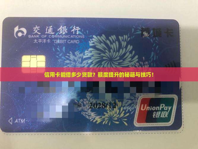 信用卡能借多少贷款？额度提升的秘籍与技巧！