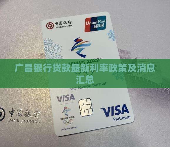 广昌银行贷款最新利率政策及消息汇总