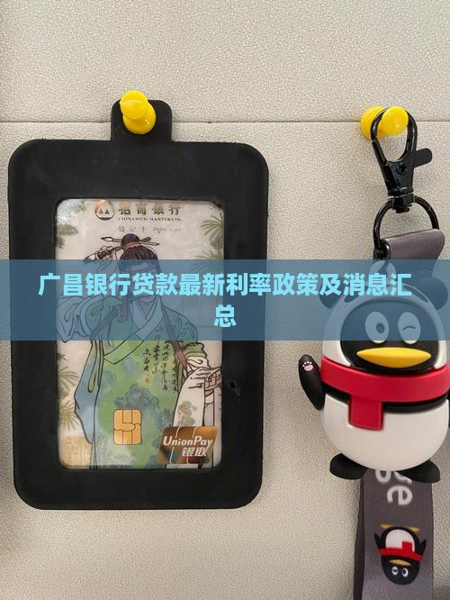 广昌银行贷款最新利率政策及消息汇总