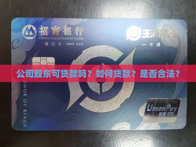 公司股东可贷款吗？如何贷款？是否合法？