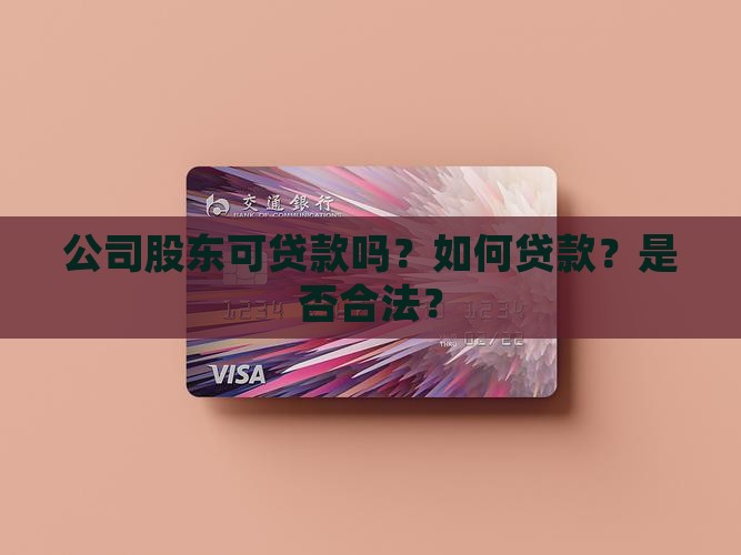公司股东可贷款吗？如何贷款？是否合法？