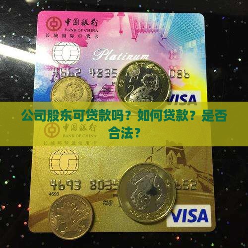 公司股东可贷款吗？如何贷款？是否合法？
