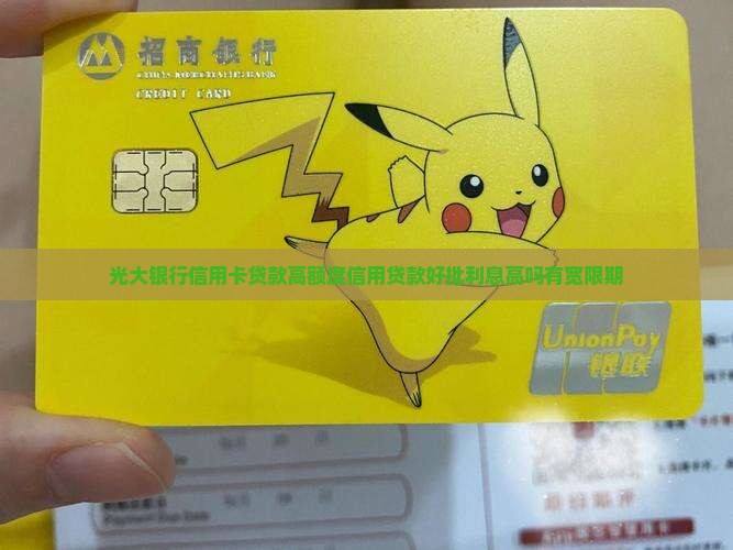 光大银行信用卡贷款高额度信用贷款好批利息高吗有宽限期