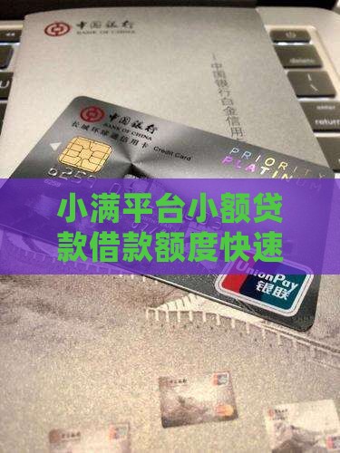 小满平台小额贷款借款额度快速放贷服务