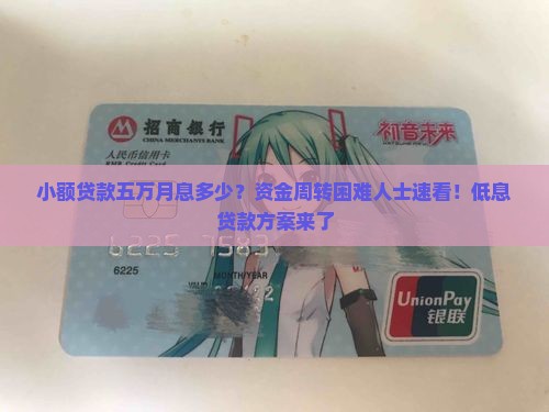 小额贷款五万月息多少？资金周转困难人士速看！低息贷款方案来了