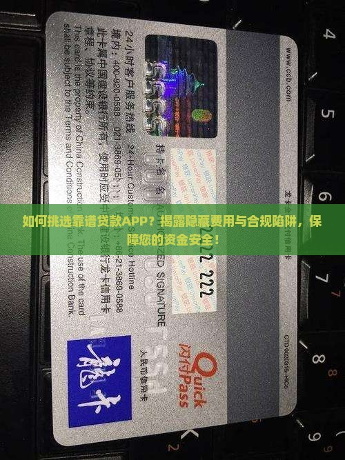 如何挑选靠谱贷款APP？揭露隐藏费用与合规陷阱，保障您的资金安全！