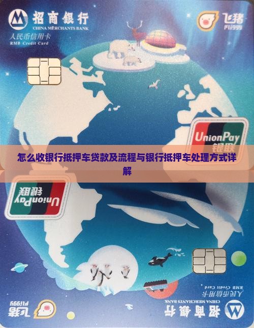 怎么收银行抵押车贷款及流程与银行抵押车处理方式详解